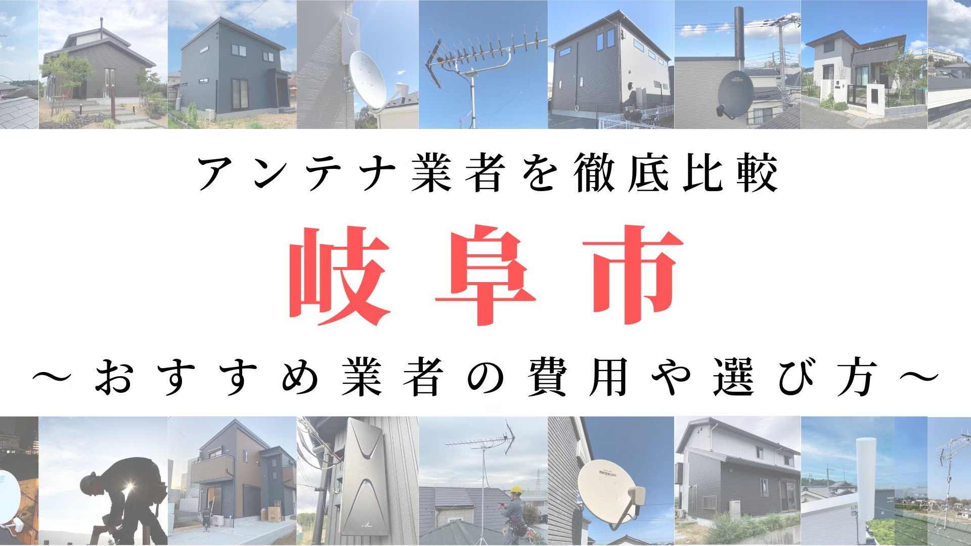 【11月最新】岐阜市のアンテナ工事業者比較！費用や選び方もご紹介